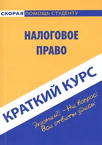 Краткий курс по налоговому праву: учебное пособие.