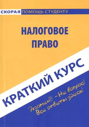 Краткий курс по налоговому праву: учебное пособие. — 2431007 — 1