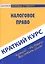 Краткий курс по налоговому праву: учебное пособие. — 2431007 — 1