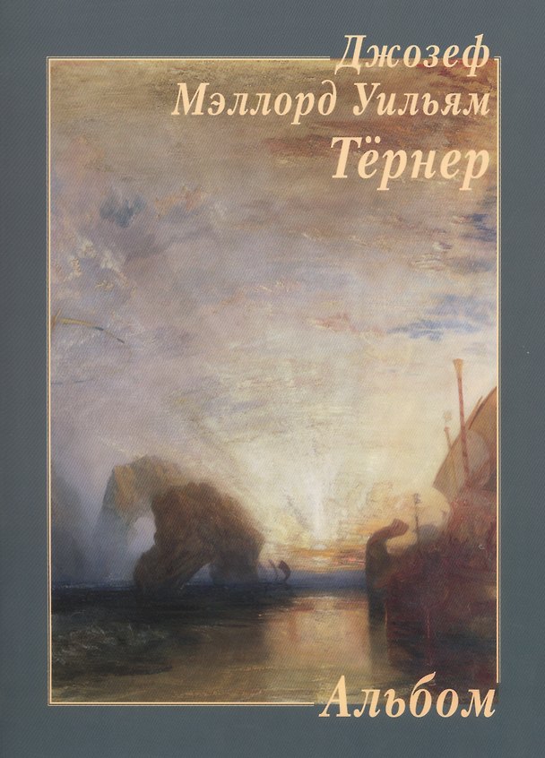 Книга Джозеф Мэллорд Тернер. Альбом () — 1