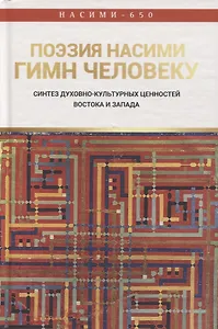 Поэзия Насими - гимн Человеку. Синтез духовно-культурных ценностей Востока и Запада