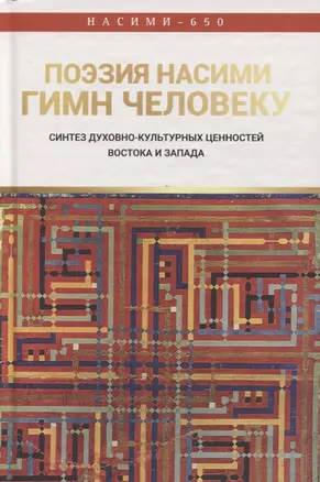 Поэзия Насими - гимн Человеку. Синтез духовно-культурных ценностей Востока и Запада — 2860368 — 1