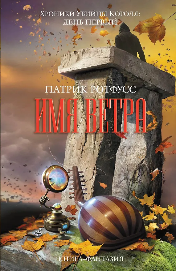 Книга Имя ветра (Патрик Ротфусс) — 1