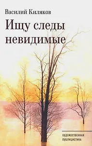 Ищу следы невидимые