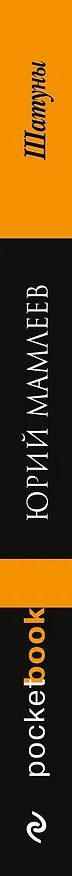 Книга Шатуны (Юрий Мамлеев) — 3