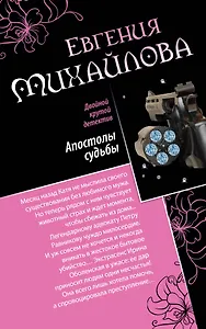 Апостолы судьбы. Исповедь на краю: романы