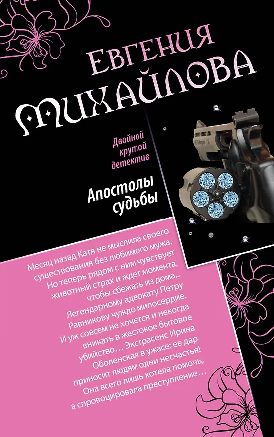 Книга Апостолы судьбы. Исповедь на краю: романы (Евгения Михайлова, Е. Михайлова) — 1