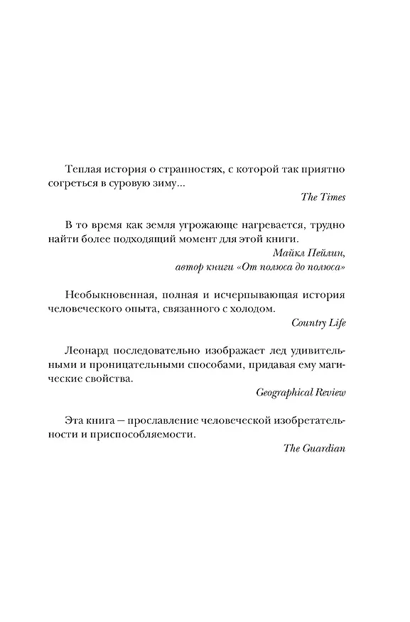 Книга Холодные чары: Лед в истории человечества (Макс Леонард) — 10