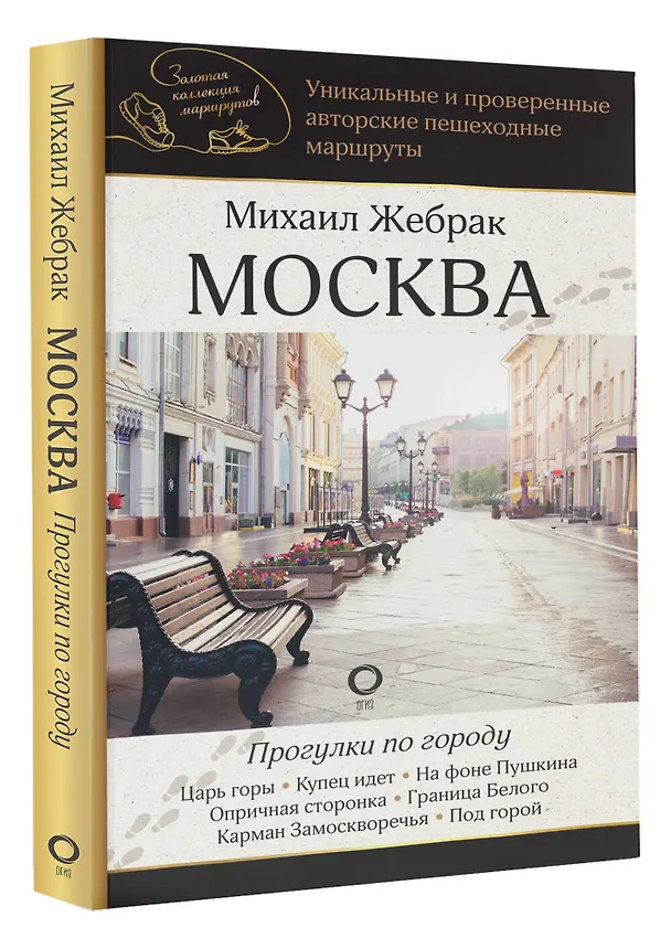 Книга Москва. Прогулки по городу (Михаил Жебрак) — 5