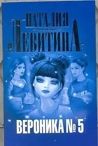 Книга Вероника № 5 : роман (Наталия Левитина)