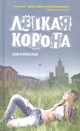 Легкая корона : роман — 2295265 — 1