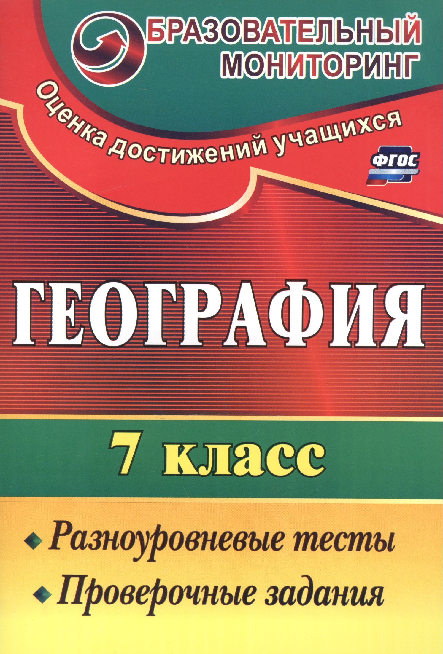 

География. 7 кл. Разноуровневые тесты, проверочные задания.