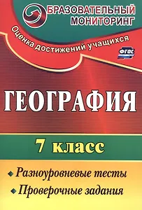 География. 7 кл. Разноуровневые тесты, проверочные задания.