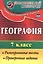 География. 7 кл. Разноуровневые тесты, проверочные задания. — 2523288 — 1