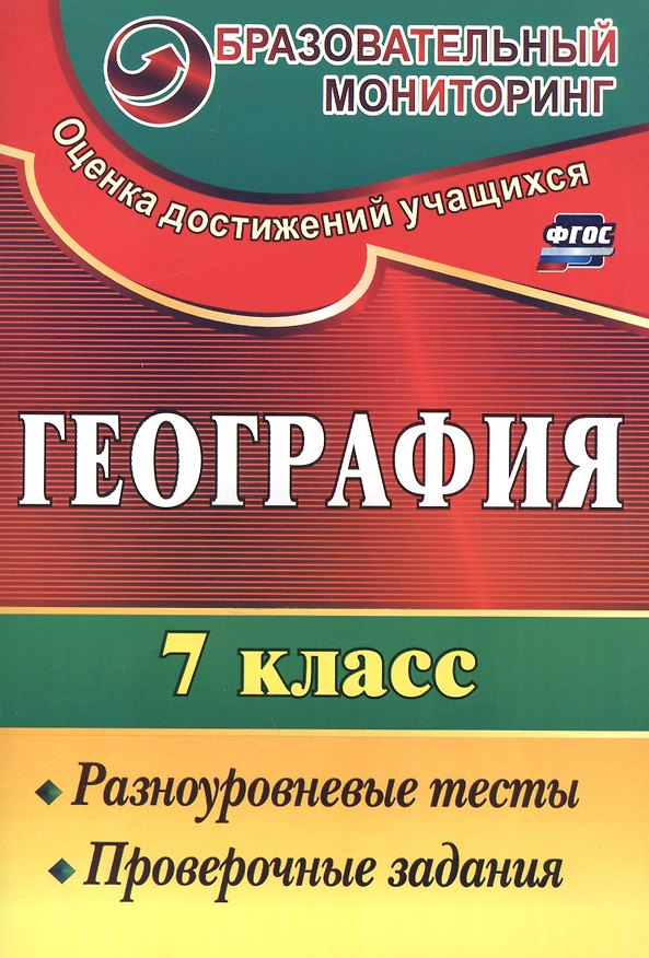 Книга География. 7 кл. Разноуровневые тесты, проверочные задания. (Анна Моргунова) — 1