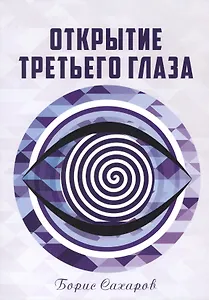 Открытие третьего глаза (м) Сахаров