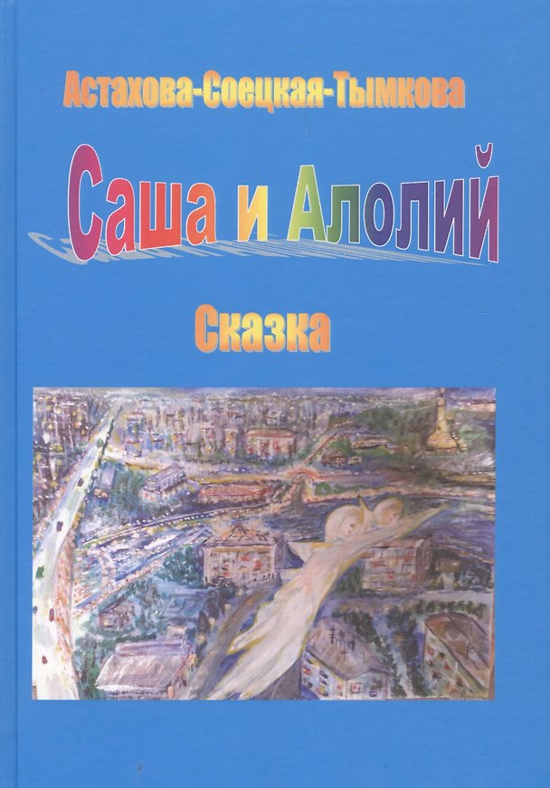 Книга Саша и Алолий (Наталия Астахова-Соецкая-Тымкова) — 1