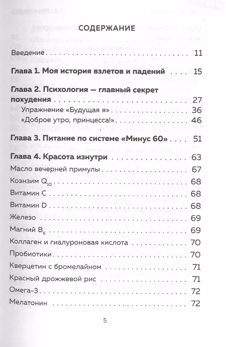 Система минус 60. Похудение без запретов и срывов (Екатерина Мириманова) -  купить книгу с доставкой в интернет-магазине «Читай-город». ISBN:  978-5-04-163686-9