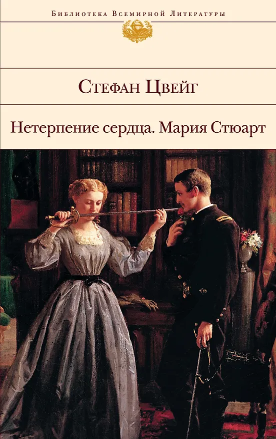 Книга Нетерпение сердца. Мария Стюарт: романы (Стефан Цвейг) — 1