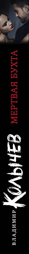Книга Мертвая бухта (Владимир Колычев) — 3