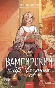 Вампирский клуб вязания