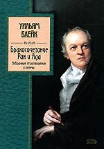 Книга Бракосочетание Рая и Ада. Избранные стихотворения и поэмы (Уильям Блейк) — 1