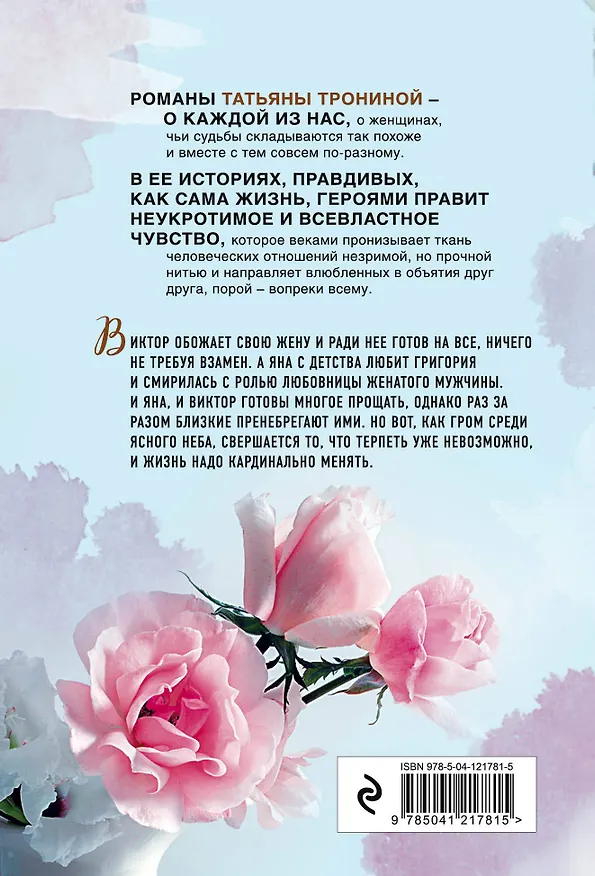 Книга Обманщик, обманщица (Татьяна Тронина) — 2
