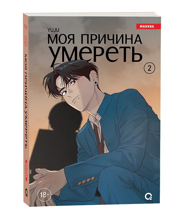 Моя причина умереть. Том 2 (My Reason to Die). Манхва 3113617 — 4
