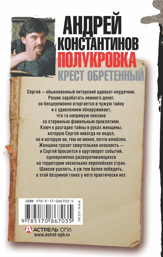 Книга Полукровка. Крест обретенный (Андрей Константинов) — 2