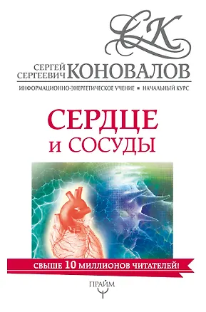 Книга Сердце и сосуды. Информационно-Энергетическое Учение. Начальный курс (Сергей Коновалов)