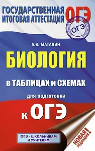 ОГЭ. Биология в таблицах и схемах для подготовки к ОГЭ