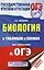 ОГЭ. Биология в таблицах и схемах для подготовки к ОГЭ — 2748434 — 1