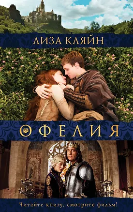 Книга Мое имя Офелия (Лиза Кляйн)
