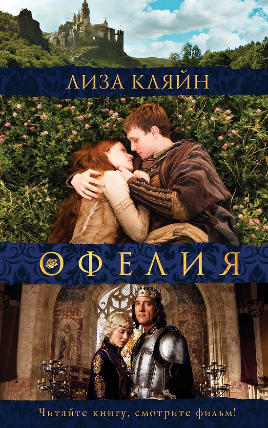 Книга Мое имя Офелия (Лиза Кляйн) — 1