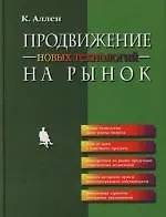 Продвижение новых технологий на рынок