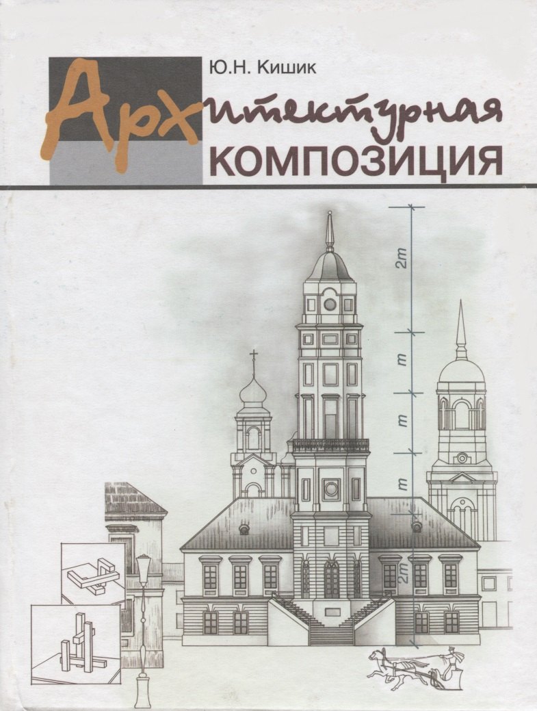 

Архитектурная композиция : учеб. пособие