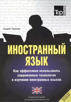 Иностранный язык. Как эффективно использовать современные технологии в изучении иностранных языков. Специальное издание для изучающих армянский язык — 2376292 — 1