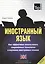 Иностранный язык. Как эффективно использовать современные технологии в изучении иностранных языков. Специальное издание для изучающих британский английский язык — 2376292 — 1