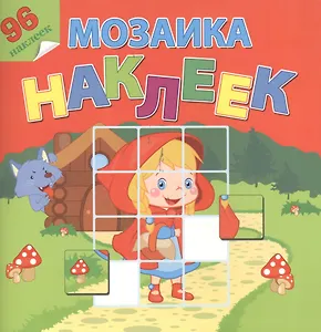 В гостях у сказки. Посмотри и составь веселую картинку из наклеек