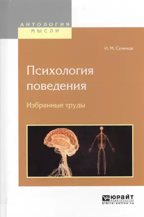 Психология поведения Избранные труды (АнтМысли) Сеченов — 2562405 — 1