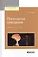 Психология поведения Избранные труды (АнтМысли) Сеченов — 2562405 — 1