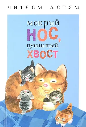 Книга Мокрый нос, пушистый хвост ()