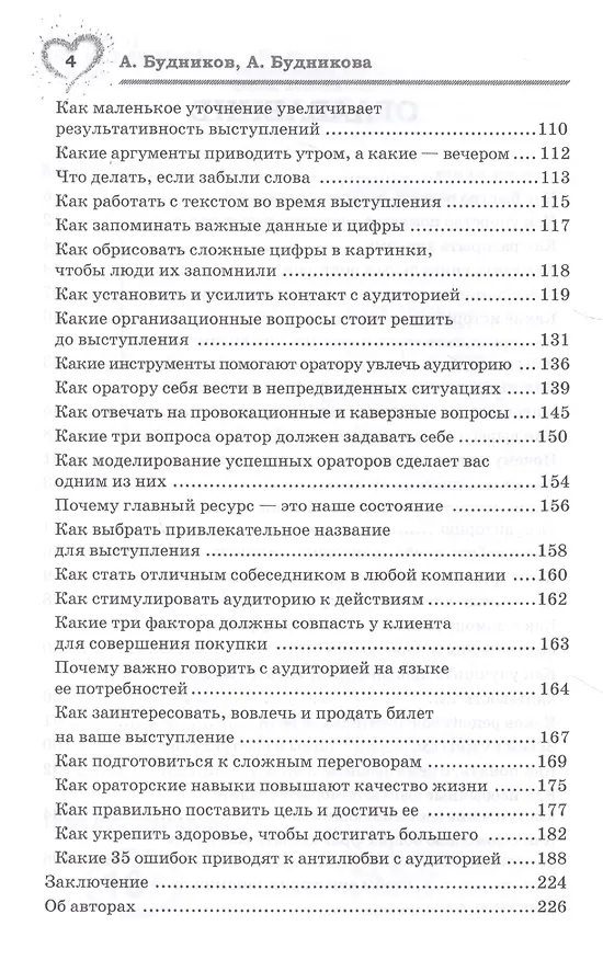 Книга Влюби в себя аудиторию Ораторск искусство для всех (Александр Будников) — 3