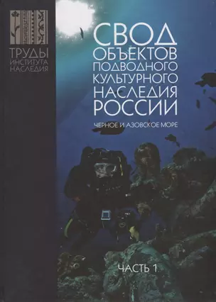 Свод объектов подводного культурного наследия России. Черное и Азовское море. Часть 1 — 2787339 — 1