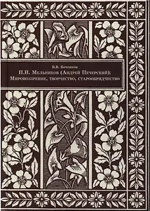 П.И. Мельников (Андрей Печерский). Мировоззрение, творчество, старообрядчество