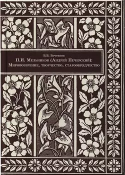 П.И. Мельников (Андрей Печерский). Мировоззрение, творчество, старообрядчество — 2907308 — 1