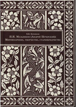 Книга П.И. Мельников (Андрей Печерский). Мировоззрение, творчество, старообрядчество (Виктор Боченков) — 1