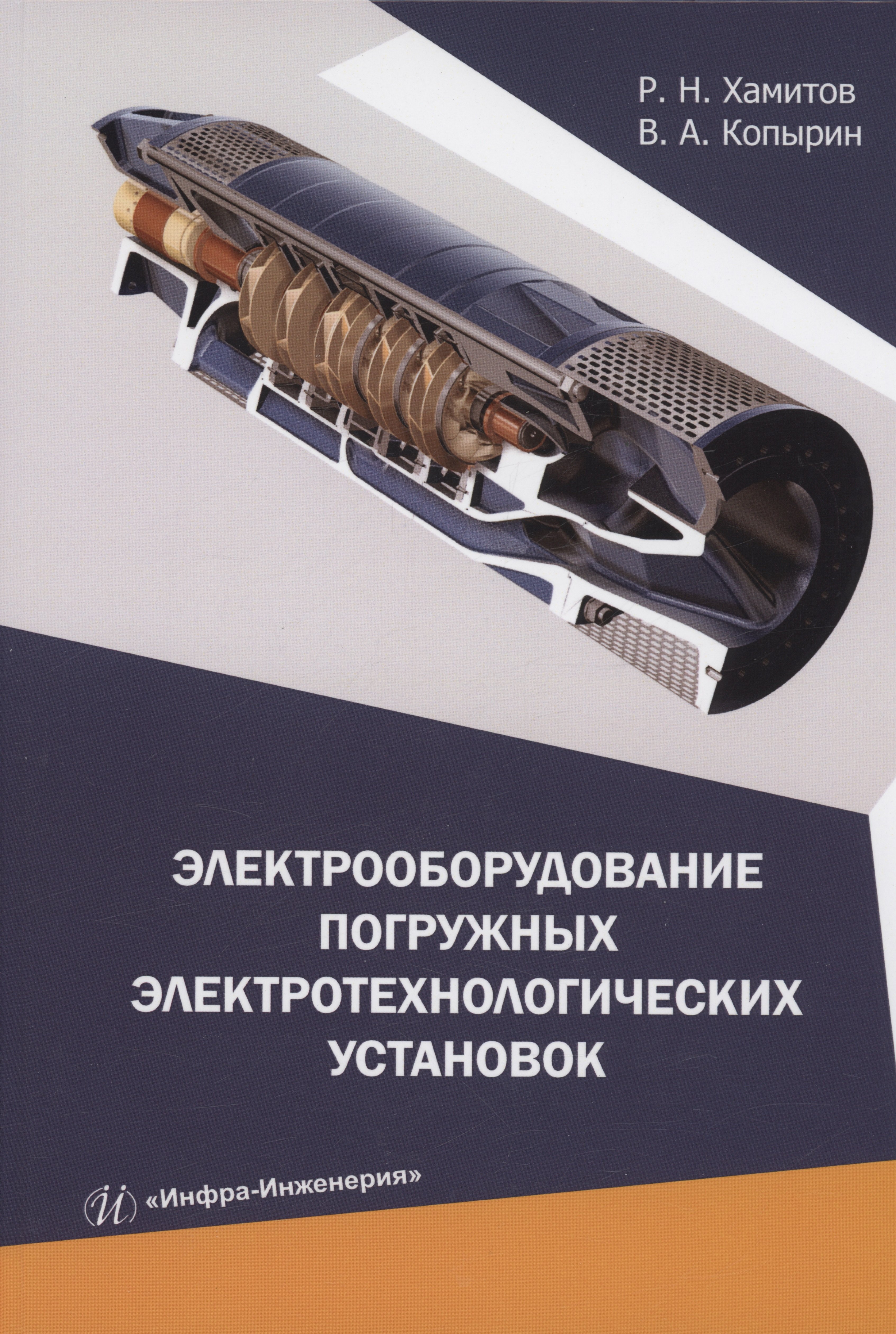 

Электрооборудование погружных электротехнологических установок