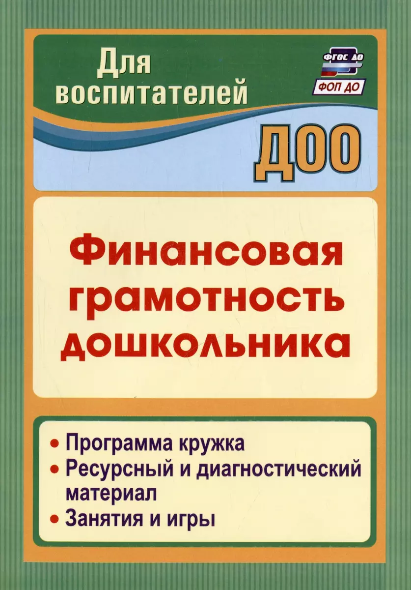 Финансовая грамотность дошкольника. Программа кружка. Ресурсный и  диагностический материал. Занятия и игры (Юлия Киселева, Г. Поварницина) -  купить книгу с доставкой в интернет-магазине «Читай-город». ISBN:  978-5-7057-6234-7