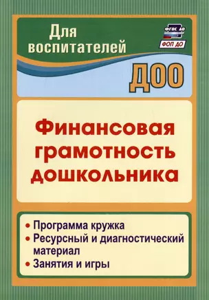 Финансовая грамотность дошкольника. Программа кружка. Ресурсный и диагностический материал. Занятия и игры — 3010335 — 1